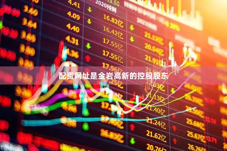配资网址是金岩高新的控股股东