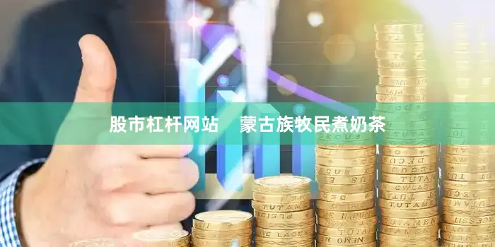 股市杠杆网站    蒙古族牧民煮奶茶