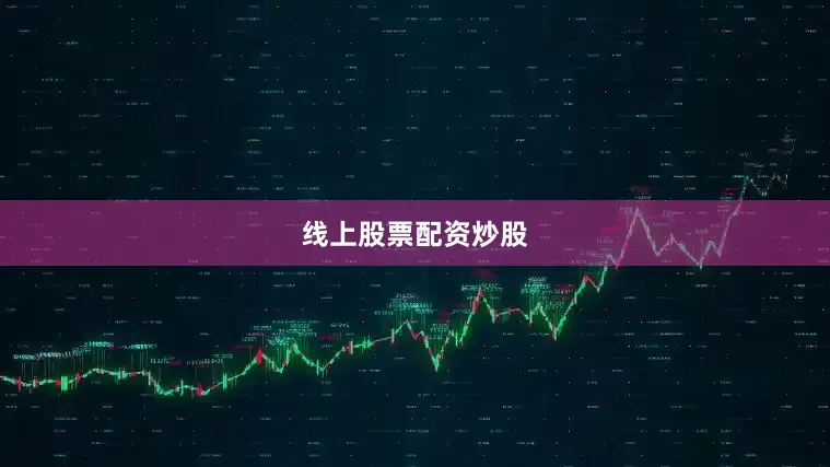 线上股票配资炒股