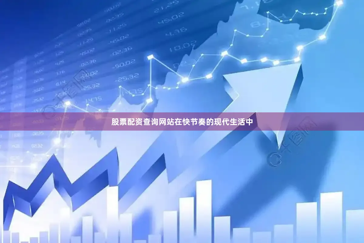 股票配资查询网站在快节奏的现代生活中