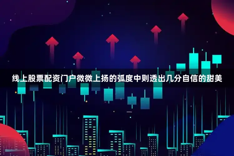 线上股票配资门户微微上扬的弧度中则透出几分自信的甜美