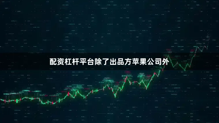 配资杠杆平台除了出品方苹果公司外