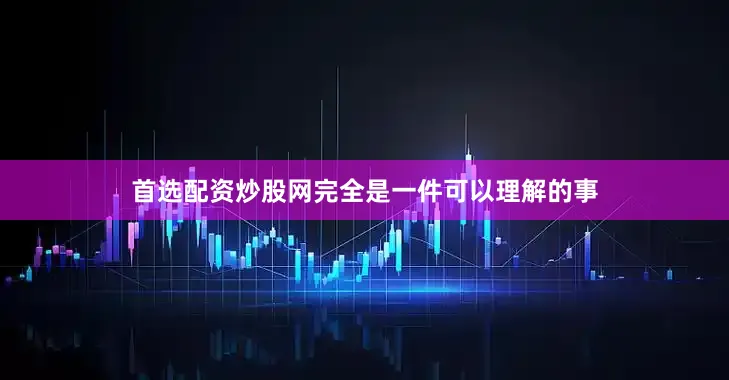 首选配资炒股网完全是一件可以理解的事