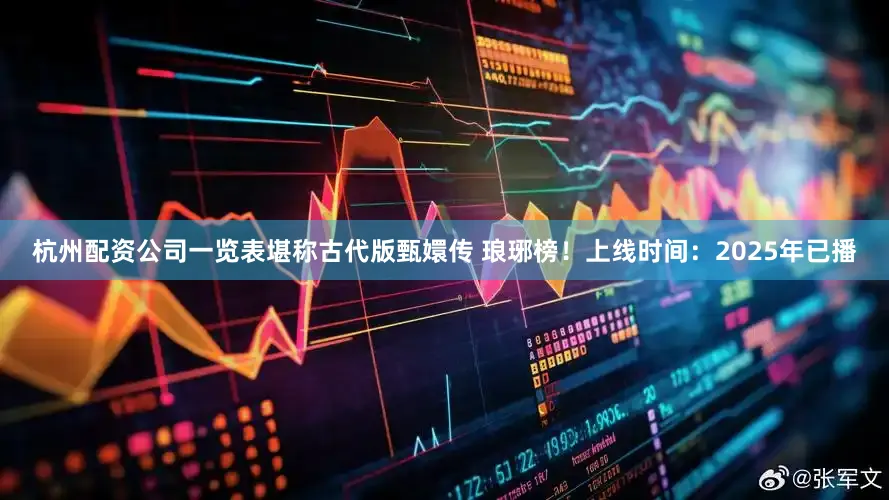 杭州配资公司一览表堪称古代版甄嬛传 琅琊榜！上线时间：2025年已播