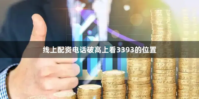 线上配资电话破高上看3393的位置