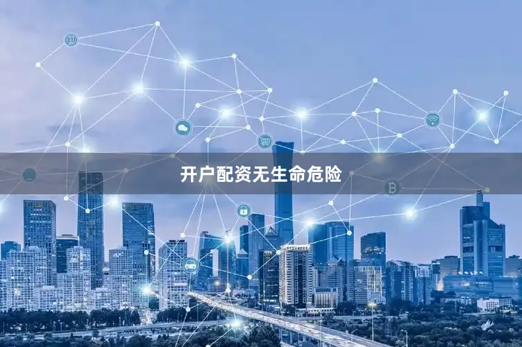 开户配资无生命危险