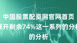 中国股票配资网官网首页展开剩余74%这一系列的分析