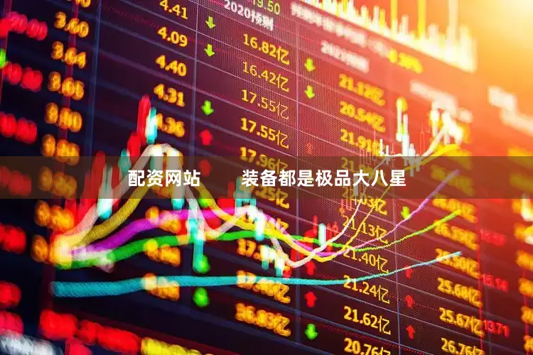 配资网站        装备都是极品大八星