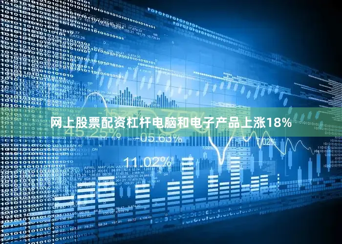 网上股票配资杠杆电脑和电子产品上涨18%