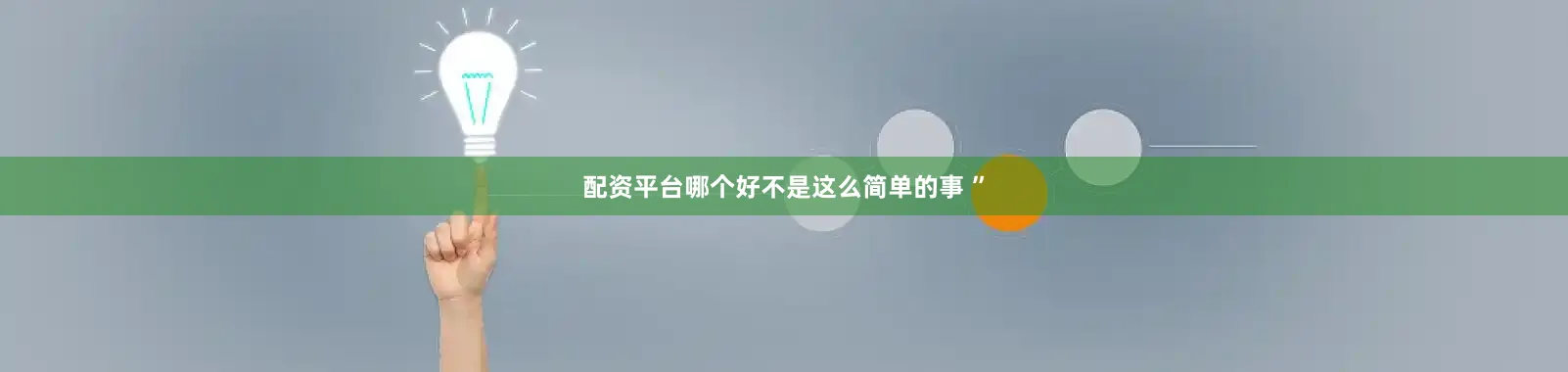 配资平台哪个好不是这么简单的事 ”