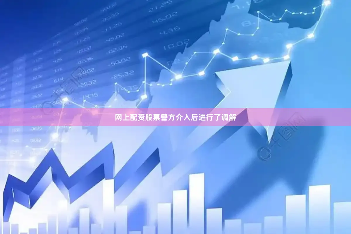 网上配资股票警方介入后进行了调解