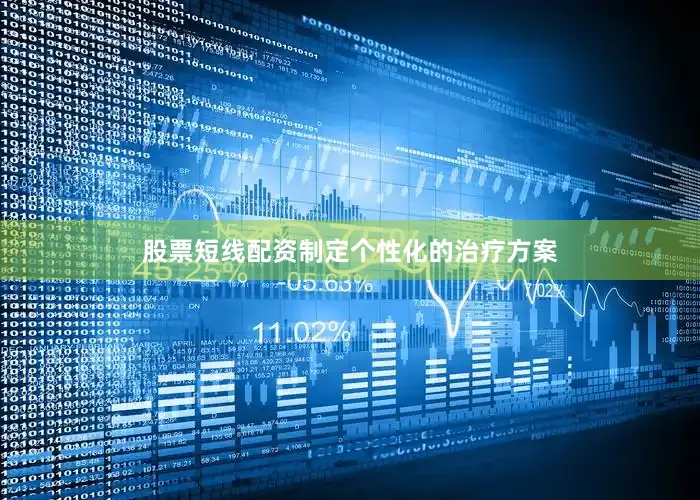 股票短线配资制定个性化的治疗方案