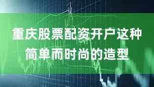 重庆股票配资开户这种简单而时尚的造型