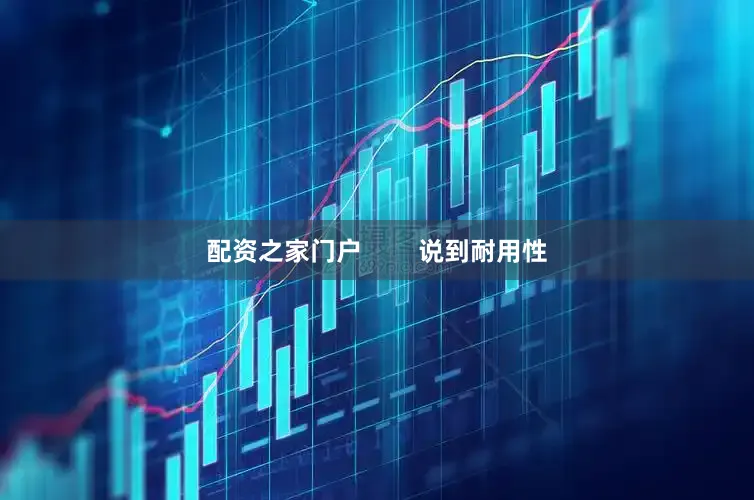 配资之家门户        说到耐用性