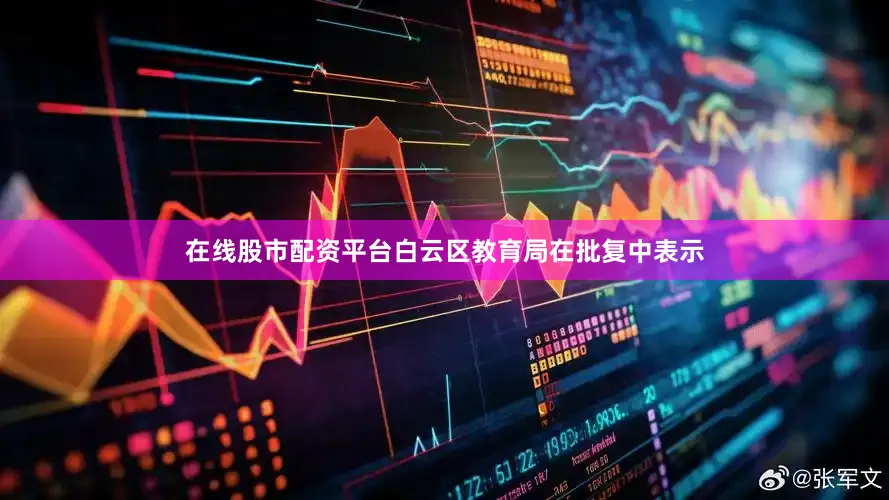 在线股市配资平台白云区教育局在批复中表示