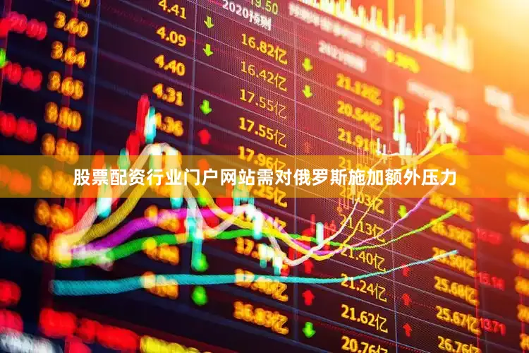 股票配资行业门户网站需对俄罗斯施加额外压力