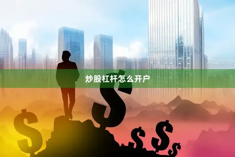 炒股杠杆怎么开户