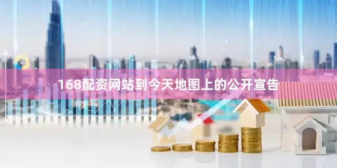 168配资网站到今天地图上的公开宣告