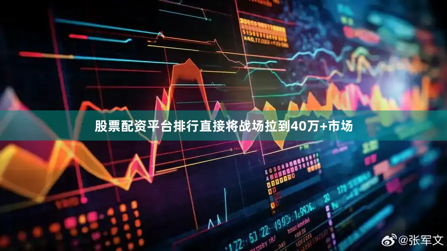股票配资平台排行直接将战场拉到40万+市场