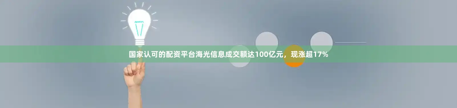 国家认可的配资平台海光信息成交额达100亿元，现涨超17%