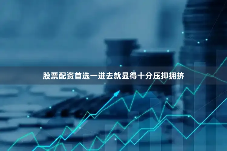 股票配资首选一进去就显得十分压抑拥挤
