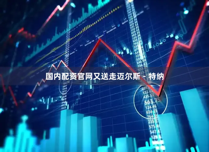 国内配资官网又送走迈尔斯 - 特纳