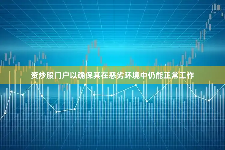 资炒股门户以确保其在恶劣环境中仍能正常工作