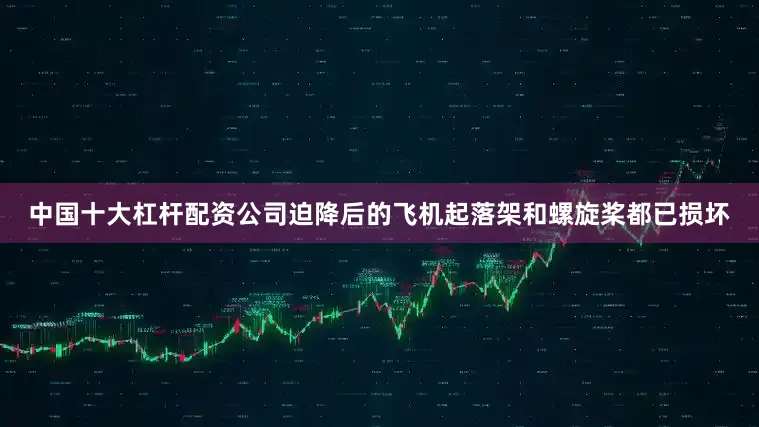 中国十大杠杆配资公司迫降后的飞机起落架和螺旋桨都已损坏