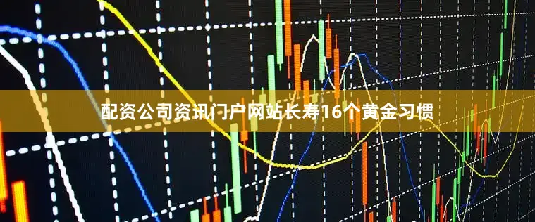 配资公司资讯门户网站长寿16个黄金习惯