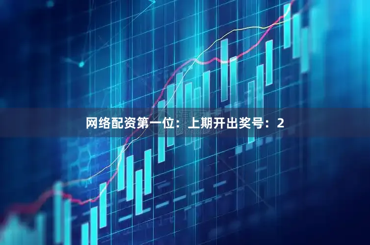 网络配资　　　　第一位：上期开出奖号：2