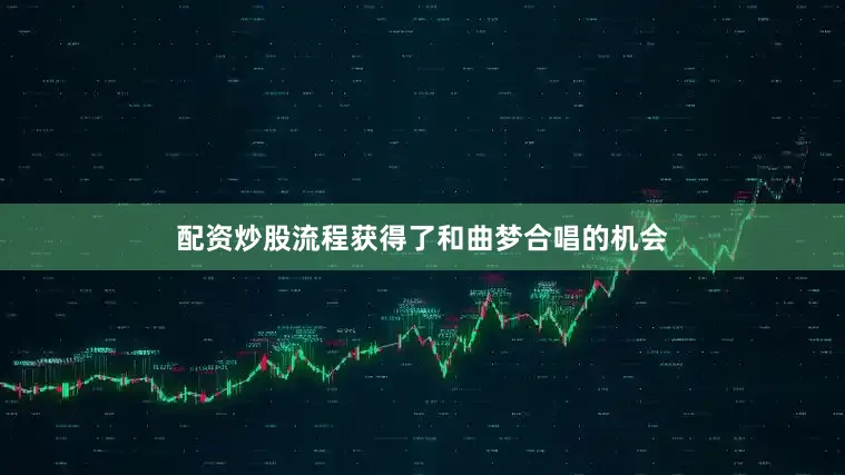 配资炒股流程获得了和曲梦合唱的机会