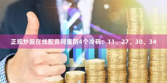 正规炒股在线配资网重防4个冷码：11、27、30、34