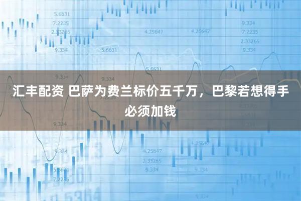 汇丰配资 巴萨为费兰标价五千万，巴黎若想得手必须加钱